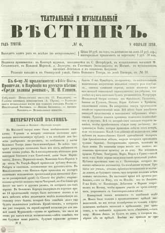 ТЕАТРАЛЬНЫЙ И МУЗЫКАЛЬНЫЙ ВЕСТНИК. 1858. №6
