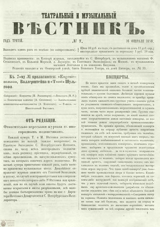 ТЕАТРАЛЬНЫЙ И МУЗЫКАЛЬНЫЙ ВЕСТНИК. 1858. №7