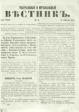 ТЕАТРАЛЬНЫЙ И МУЗЫКАЛЬНЫЙ ВЕСТНИК. 1858. №8