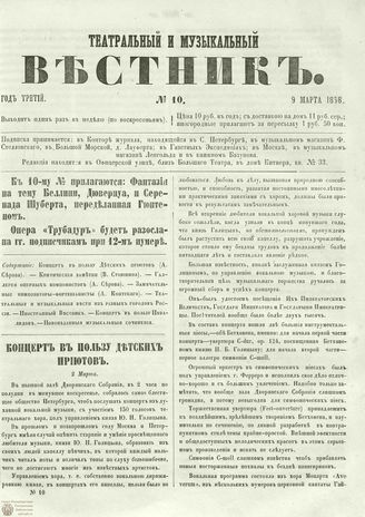 ТЕАТРАЛЬНЫЙ И МУЗЫКАЛЬНЫЙ ВЕСТНИК. 1858. №10
