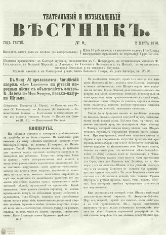 ТЕАТРАЛЬНЫЙ И МУЗЫКАЛЬНЫЙ ВЕСТНИК. 1858. №9
