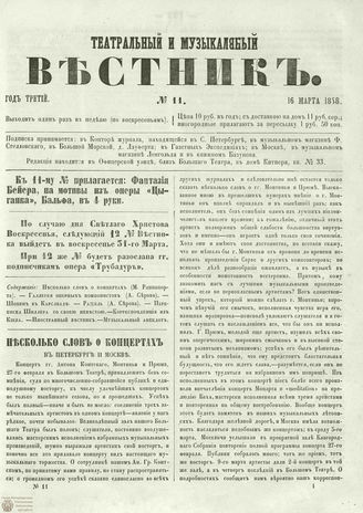 ТЕАТРАЛЬНЫЙ И МУЗЫКАЛЬНЫЙ ВЕСТНИК. 1858. №11