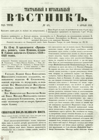 ТЕАТРАЛЬНЫЙ И МУЗЫКАЛЬНЫЙ ВЕСТНИК. 1858. №13