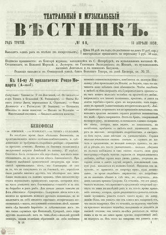 ТЕАТРАЛЬНЫЙ И МУЗЫКАЛЬНЫЙ ВЕСТНИК. 1858. №14