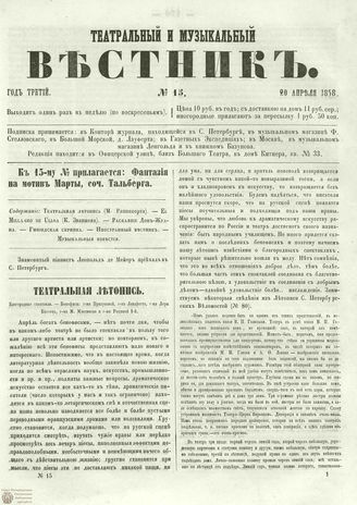 ТЕАТРАЛЬНЫЙ И МУЗЫКАЛЬНЫЙ ВЕСТНИК. 1858. №15
