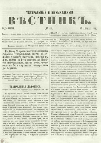 ТЕАТРАЛЬНЫЙ И МУЗЫКАЛЬНЫЙ ВЕСТНИК. 1858. №16