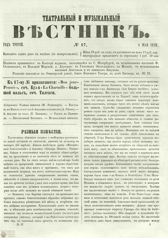 ТЕАТРАЛЬНЫЙ И МУЗЫКАЛЬНЫЙ ВЕСТНИК. 1858. №17