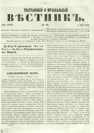 ТЕАТРАЛЬНЫЙ И МУЗЫКАЛЬНЫЙ ВЕСТНИК. 1858. №18