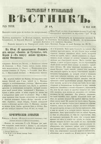 ТЕАТРАЛЬНЫЙ И МУЗЫКАЛЬНЫЙ ВЕСТНИК. 1858. №19