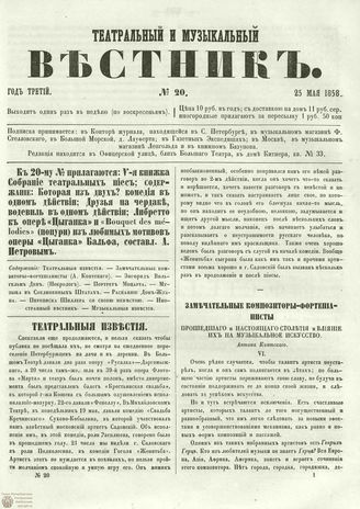 ТЕАТРАЛЬНЫЙ И МУЗЫКАЛЬНЫЙ ВЕСТНИК. 1858. №20