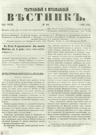 ТЕАТРАЛЬНЫЙ И МУЗЫКАЛЬНЫЙ ВЕСТНИК. 1858. №21