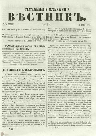 ТЕАТРАЛЬНЫЙ И МУЗЫКАЛЬНЫЙ ВЕСТНИК. 1858. №22
