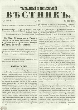 ТЕАТРАЛЬНЫЙ И МУЗЫКАЛЬНЫЙ ВЕСТНИК. 1858. №23