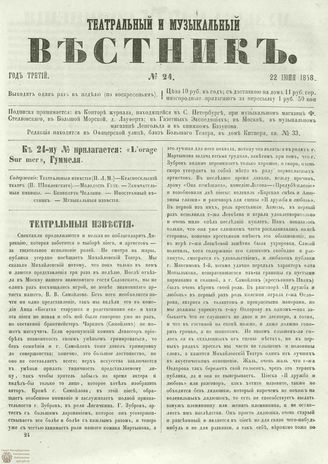 ТЕАТРАЛЬНЫЙ И МУЗЫКАЛЬНЫЙ ВЕСТНИК. 1858. №24
