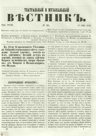ТЕАТРАЛЬНЫЙ И МУЗЫКАЛЬНЫЙ ВЕСТНИК. 1858. №25