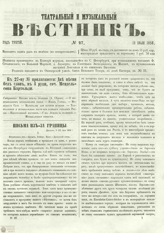 ТЕАТРАЛЬНЫЙ И МУЗЫКАЛЬНЫЙ ВЕСТНИК. 1858. №27