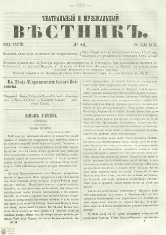 ТЕАТРАЛЬНЫЙ И МУЗЫКАЛЬНЫЙ ВЕСТНИК. 1858. №28