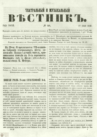 ТЕАТРАЛЬНЫЙ И МУЗЫКАЛЬНЫЙ ВЕСТНИК. 1858. №29
