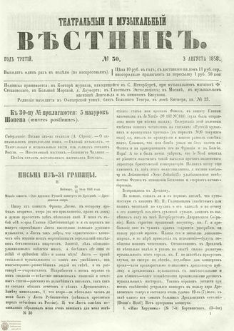ТЕАТРАЛЬНЫЙ И МУЗЫКАЛЬНЫЙ ВЕСТНИК. 1858. №30