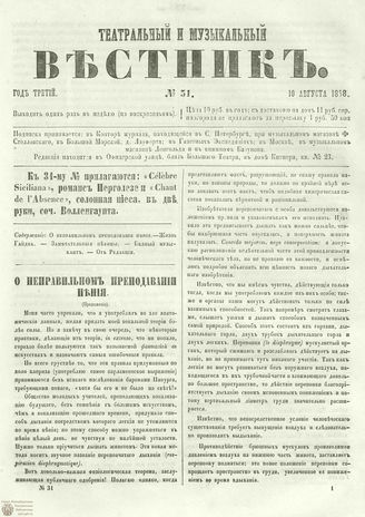 ТЕАТРАЛЬНЫЙ И МУЗЫКАЛЬНЫЙ ВЕСТНИК. 1858. №31