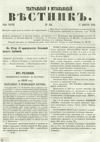ТЕАТРАЛЬНЫЙ И МУЗЫКАЛЬНЫЙ ВЕСТНИК. 1858. №32
