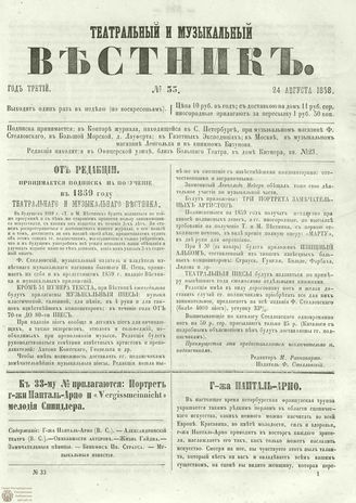 ТЕАТРАЛЬНЫЙ И МУЗЫКАЛЬНЫЙ ВЕСТНИК. 1858. №33