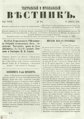 ТЕАТРАЛЬНЫЙ И МУЗЫКАЛЬНЫЙ ВЕСТНИК. 1858. №34