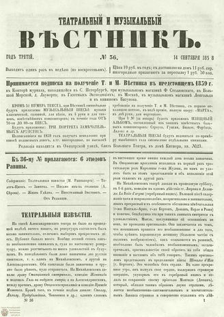 ТЕАТРАЛЬНЫЙ И МУЗЫКАЛЬНЫЙ ВЕСТНИК. 1858. №36