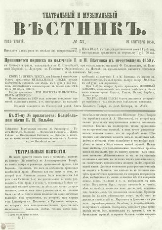 ТЕАТРАЛЬНЫЙ И МУЗЫКАЛЬНЫЙ ВЕСТНИК. 1858. №37