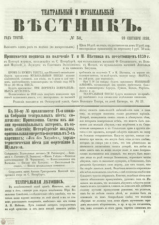 ТЕАТРАЛЬНЫЙ И МУЗЫКАЛЬНЫЙ ВЕСТНИК. 1858. №38