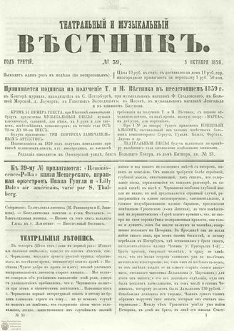 ТЕАТРАЛЬНЫЙ И МУЗЫКАЛЬНЫЙ ВЕСТНИК. 1858. №39
