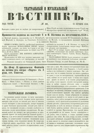 ТЕАТРАЛЬНЫЙ И МУЗЫКАЛЬНЫЙ ВЕСТНИК. 1858. №40