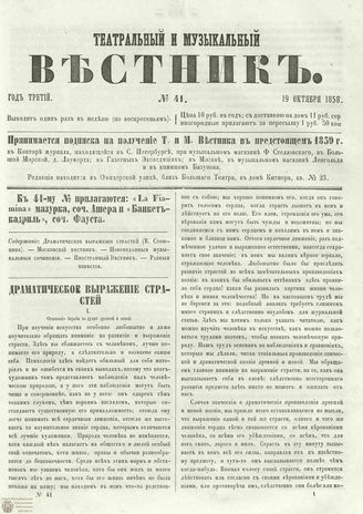 ТЕАТРАЛЬНЫЙ И МУЗЫКАЛЬНЫЙ ВЕСТНИК. 1858. №41