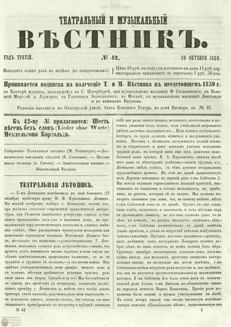 ТЕАТРАЛЬНЫЙ И МУЗЫКАЛЬНЫЙ ВЕСТНИК. 1858. №42