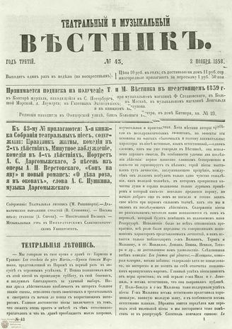 ТЕАТРАЛЬНЫЙ И МУЗЫКАЛЬНЫЙ ВЕСТНИК. 1858. №43