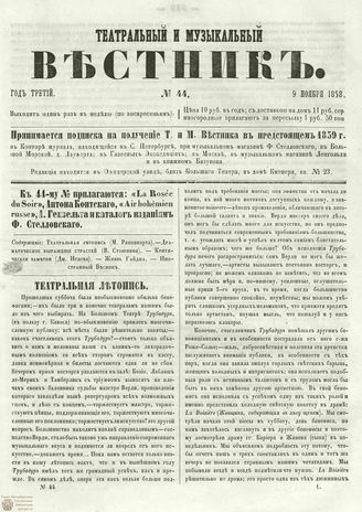ТЕАТРАЛЬНЫЙ И МУЗЫКАЛЬНЫЙ ВЕСТНИК. 1858. №44