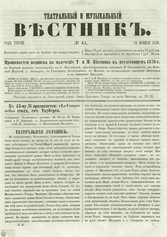 ТЕАТРАЛЬНЫЙ И МУЗЫКАЛЬНЫЙ ВЕСТНИК. 1858. №45