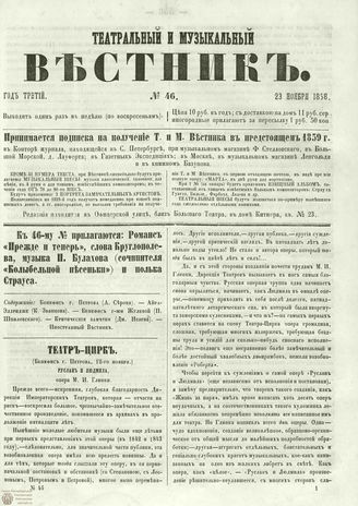 ТЕАТРАЛЬНЫЙ И МУЗЫКАЛЬНЫЙ ВЕСТНИК. 1858. №46