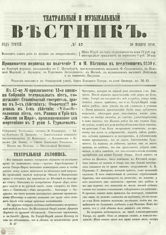 ТЕАТРАЛЬНЫЙ И МУЗЫКАЛЬНЫЙ ВЕСТНИК. 1858. №47
