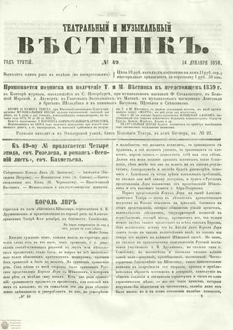 ТЕАТРАЛЬНЫЙ И МУЗЫКАЛЬНЫЙ ВЕСТНИК. 1858. №49