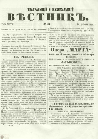 ТЕАТРАЛЬНЫЙ И МУЗЫКАЛЬНЫЙ ВЕСТНИК. 1858. №51