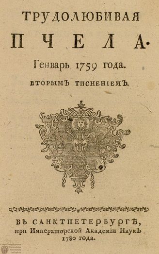 ТРУДОЛЮБИВАЯ ПЧЕЛА. 1759. №1