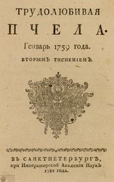 ТРУДОЛЮБИВАЯ ПЧЕЛА. 1759