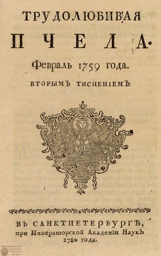 ТРУДОЛЮБИВАЯ ПЧЕЛА. 1759. №2