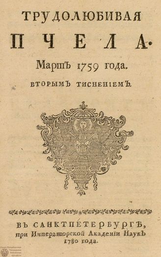 ТРУДОЛЮБИВАЯ ПЧЕЛА. 1759. №3