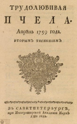 ТРУДОЛЮБИВАЯ ПЧЕЛА. 1759. №4