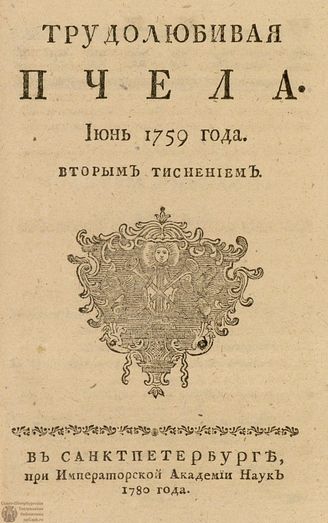 ТРУДОЛЮБИВАЯ ПЧЕЛА. 1759. №6