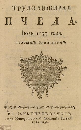 ТРУДОЛЮБИВАЯ ПЧЕЛА. 1759. №7
