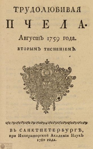 ТРУДОЛЮБИВАЯ ПЧЕЛА. 1759. №8