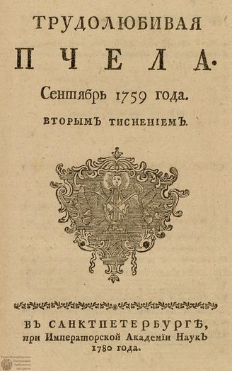 ТРУДОЛЮБИВАЯ ПЧЕЛА. 1759. №9